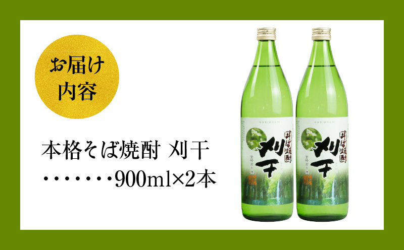 本格そば焼酎 刈干（かりぼし）900ml／2本セット | お酒 酒 焼酎 そば焼酎 お湯割り 水割り ロック ストレート ギフト 飲み比べセット 焼酎セット ふるさと 贈答 贈り物 プレゼント グルメ お取り寄せ 高千穂酒造 蕎麦 宮崎県 高千穂町 |_Tk023-029