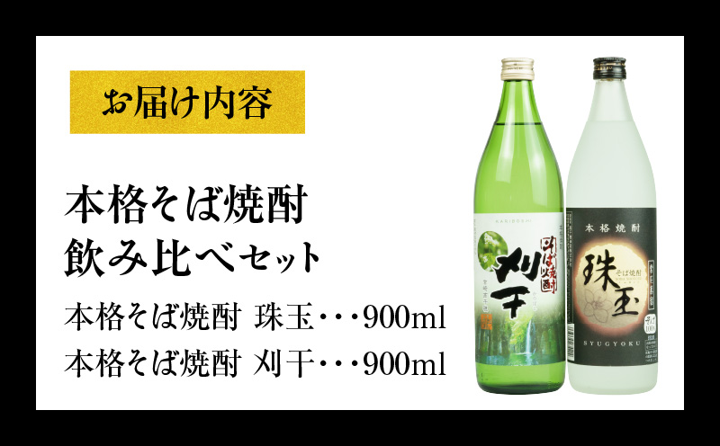 《飲み比べセット》本格そば焼酎 珠玉（しゅぎょく）900ml／1本+本格そば焼酎 刈干（かりぼし）900ml／1本セット | お酒 酒 焼酎 そば焼酎 お湯割り 水割り ロック ストレート ギフト 飲み比べセット 焼酎セット ふるさと 贈答 贈り物 高千穂酒造 蕎麦 宮崎県 高千穂町 |_Tk023-034