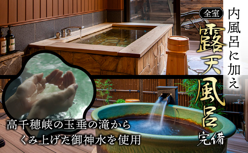 高千穂 離れの宿 神隠れ 1泊2食付き ペア 宿泊券| 宿 宿泊 ホテル 旅館 朝食 夕食 露天風呂 露天風呂付 露天風呂付き客室 サウナ サウナ付き プライベート 旅行 旅行券 国内旅行 家族旅行 女子会 女子旅 クリスマス 料理 ギフト 贈答 お祝い 記念日 誕生日 プレゼント |_Tk026-003