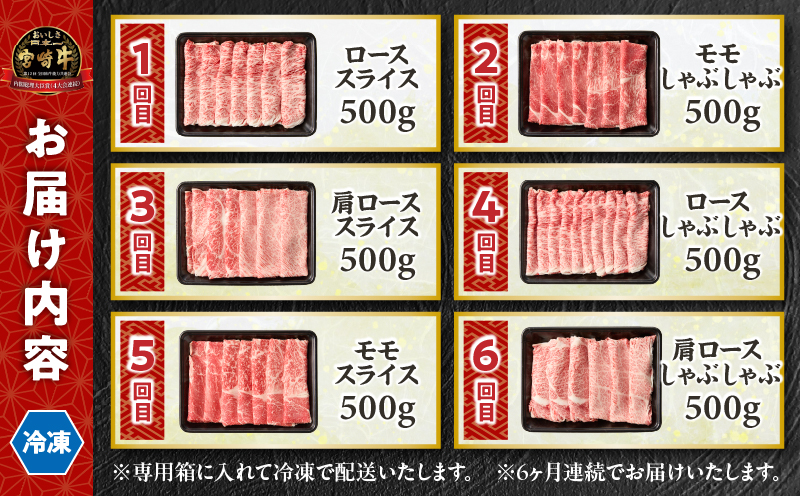 【6か月定期便】宮崎牛バラエティ定期便| 牛肉 肉 ロース スライス モモスライス 肩ローススライス しゃぶしゃぶ 煮物 すき焼き 霜降り 普段使い 料理 アウトドア キャンプ バーベキュー BBQ 贈り物 贈答 パーティー ギフト 国産 プレゼント 鍋パーティー 鍋パ クリスマス |_Tk031-t023