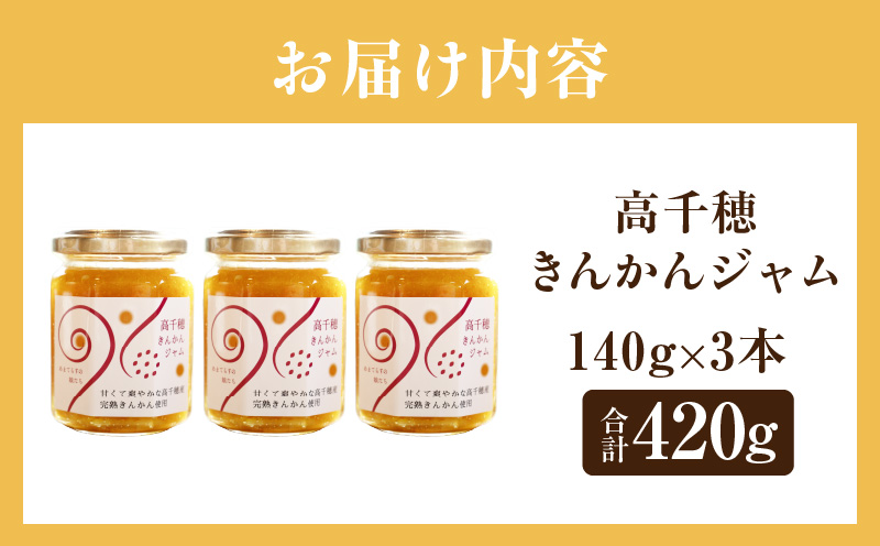 高千穂きんかんジャム3本セット | 金柑 フルーツ 果物 柑橘 柑橘系 柑橘類 ジャム ジャムセット マーマレード 手作りジャム パン カナッペ 贈答 贈り物 ギフト 国産 宮崎県産 高千穂町産 特産品 グルメ お取り寄せ おすすめ 瓶 宮崎県 高千穂町 | _Tk050-004