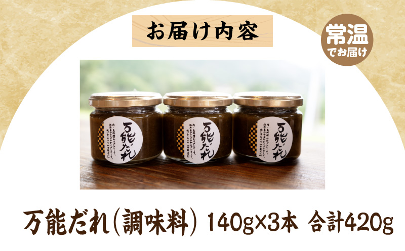 万能だれ3本セット | 白長ねぎ 調味料 調味 薬味 万能調味料 ごはんのお供 おつまみ つまみ おかず お弁当 高千穂町産 国産 特産 特産品 加工品 加工食品 グルメ 贈答 贈り物 ギフト プレゼント お祝い 内祝い 普段使い お取り寄せ 宮崎県 高千穂町 | _Tk050-008