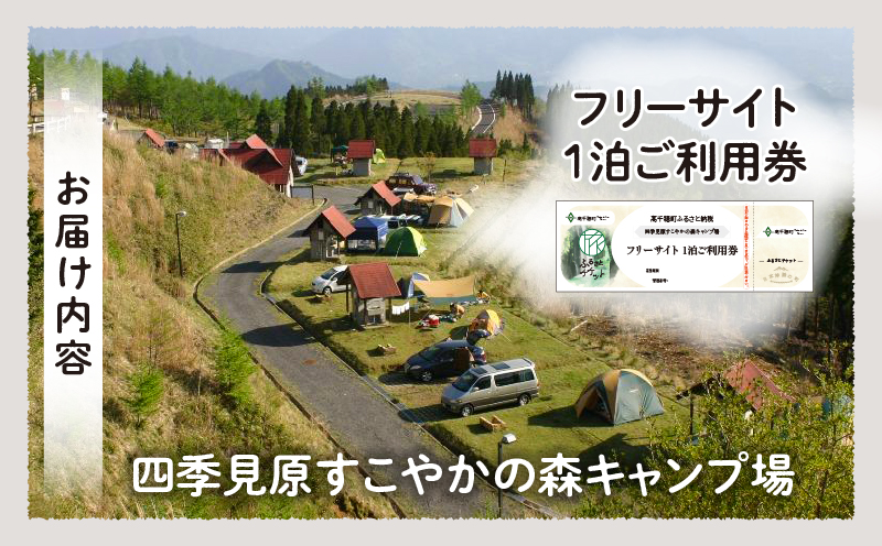 四季見原すこやかの森キャンプ場【フリーサイト】1泊ご利用券_Tk001-006