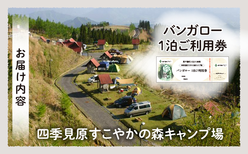 四季見原すこやかの森キャンプ場【バンガロー】1泊ご利用券_Tk001-007