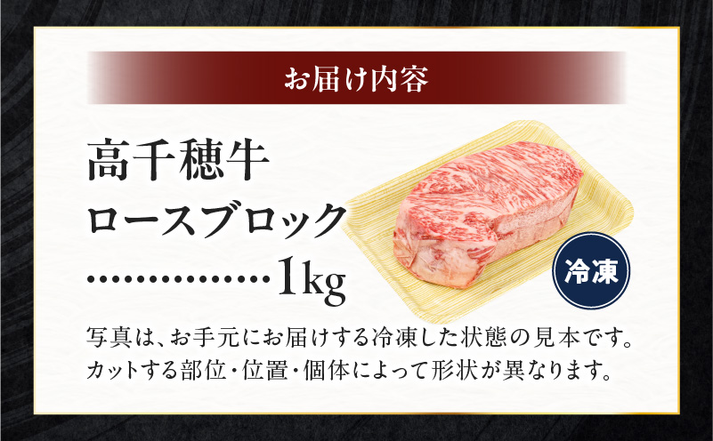 宮崎県産黒毛和牛A4等級以上 高千穂牛ロースブロック 1kg|  牛肉 肉 お肉 精肉 国産 高千穂牛 黒毛和牛 和牛 ブランド牛 国産牛 A4 ブロック肉 ロース ブロック 料理 アレンジ ステーキ サイコロステーキ 贈り物 ギフト 贈答 グルメ |_Tk002-059
