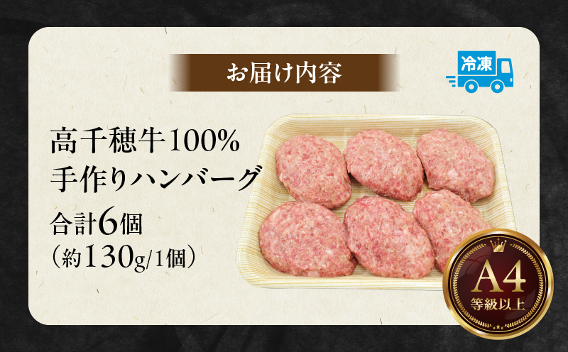 宮崎県産黒毛和牛A4等級以上 高千穂牛 100％使用！ 肉汁あふれる手作り ハンバーグ 6個入×1パック 計780g_Tk002-061-01