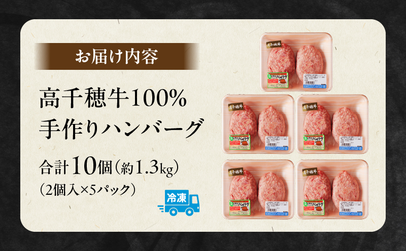 宮崎県産黒毛和牛A4等級以上 高千穂牛 100％使用！ 肉汁あふれる手作り ハンバーグ 合計10個 2個入×5パック 計1.3kg|  高千穂牛 高千穂牛ハンバーグ 和牛ハンバーグ 人気 牛肉100％ 和牛 牛 牛肉 肉 普段使い パック 冷凍 惣菜 お惣菜 贈答 贈り物 パーティー ギフト クリスマス BBQ お弁当 おかず 料理 簡単調理 プレゼント 手作り |_Tk002-061