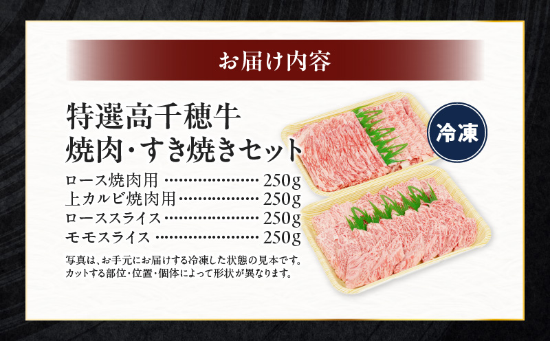 宮崎県産黒毛和牛A4等級以上 高千穂牛焼肉（ロース&上カルビ）・すき焼き用(ロース・モモ)セット 計1kg|  焼肉 しゃぶしゃぶ すき焼き ロース カルビ モモ 牛肉 肉 お肉 精肉 精肉セット 国産 国産牛 ブランド牛 A4 薄切り スライス パーティー BBQ プレゼント ギフト |_Tk002-064