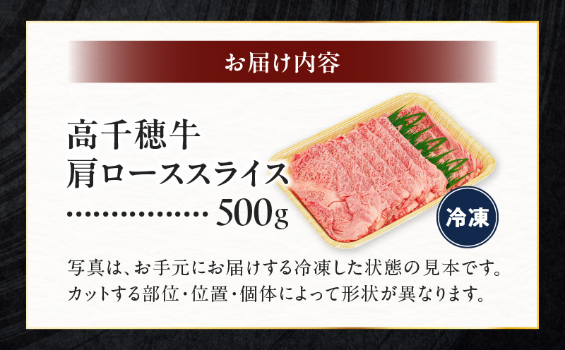 宮崎県産黒毛和牛A4等級以上 高千穂牛肩ローススライス 500ｇ|  すき焼き しゃぶしゃぶ すきしゃぶ 鍋 牛肉 肉 お肉 精肉 国産 国産牛 ブランド牛 和牛 A4 2人分 3人分 薄切り 贈答 贈り物 ギフト グルメ お取り寄せ |_Tk002-065