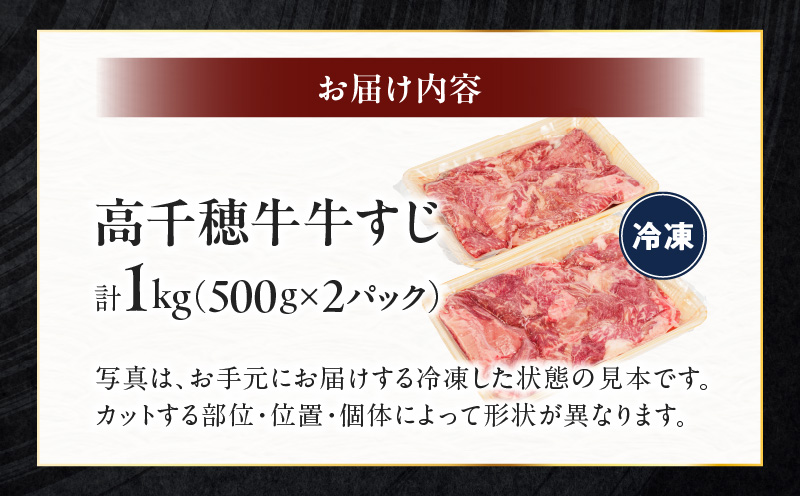 宮崎県産黒毛和牛A4等級以上 高千穂牛すじ 500g×2パック 計1kg|  牛肉 肉 お肉 精肉 ブランド牛 国産牛 黒毛和牛 国産 国産牛肉 料理 煮込み料理 カレー おでん 牛すじ煮込み 牛すじカレー 普段使い グルメ お取り寄せ 小分け ギフト プレゼント |_Tk002-066