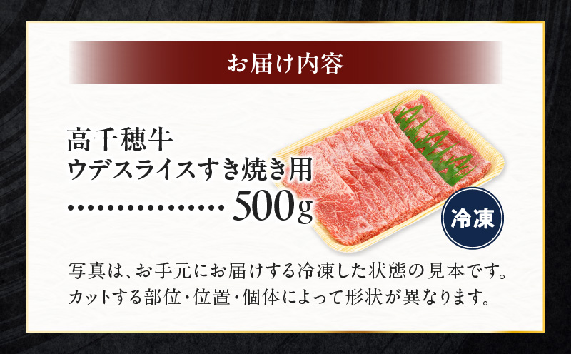 宮崎県産黒毛和牛A4等級以上 高千穂牛ウデスライスすき焼き用 500g |  ウデスライス 牛肉 肉 お肉 精肉 A4 ブランド牛 国産牛 黒毛和牛 国産 国産牛肉 すき焼き しゃぶしゃぶ 鍋 すきしゃぶ 料理 普段使い 冷凍  |_Tk002-067