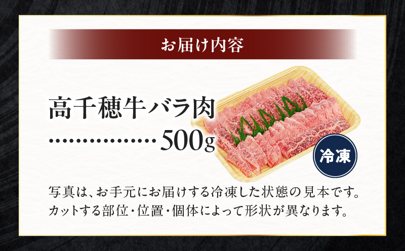宮崎県産黒毛和牛A4等級以上 高千穂牛バラ肉 500g|  牛肉 肉 お肉 精肉 牛バラ A4 ブランド牛 国産牛 黒毛和牛 国産 国産牛肉 焼肉 炒めもの 料理  冷凍  アウトドア キャンプ グランピング BBQ 一人焼肉 |_Tk002-068