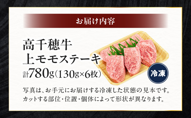 宮崎県産黒毛和牛A4等級以上 高千穂牛上モモステーキ130g×6枚 計780g|  牛肉 肉 お肉 上モモ肉 上モモ ステーキ ステーキ肉 ブランド牛 国産牛 和牛 国産黒毛和牛 焼肉 BBQ アウトドア 贈り物 ギフト お祝い 内祝い グルメ お取り寄せ |_Tk002-069