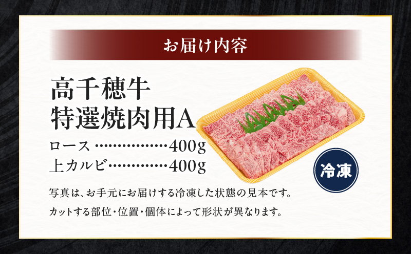 宮崎県産黒毛和牛A4等級以上 高千穂牛特選焼肉セット 800g (ロース&上カルビ各400g)|  牛肉 肉 お肉 精肉 ロース カルビ 国産 国産牛 ブランド牛 和牛 国産黒毛和牛 焼肉 セット 詰め合わせ 精肉セット 贈答 贈り物 一人焼肉 |_Tk002-070