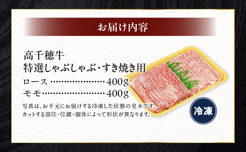 宮崎県産黒毛和牛A4等級以上 高千穂牛特選しゃぶしゃぶ・すき焼きセット ［ロース&モモ各400g］ 計800g|  牛肉 肉 お肉 ロース モモ 牛ロース 牛モモ 精肉 すきしゃぶ しゃぶしゃぶ すき焼き おかず 鍋 精肉セット セット 詰め合わせ 贈答 贈り物 グルメ 鍋パーティー パーティー |_Tk002-071