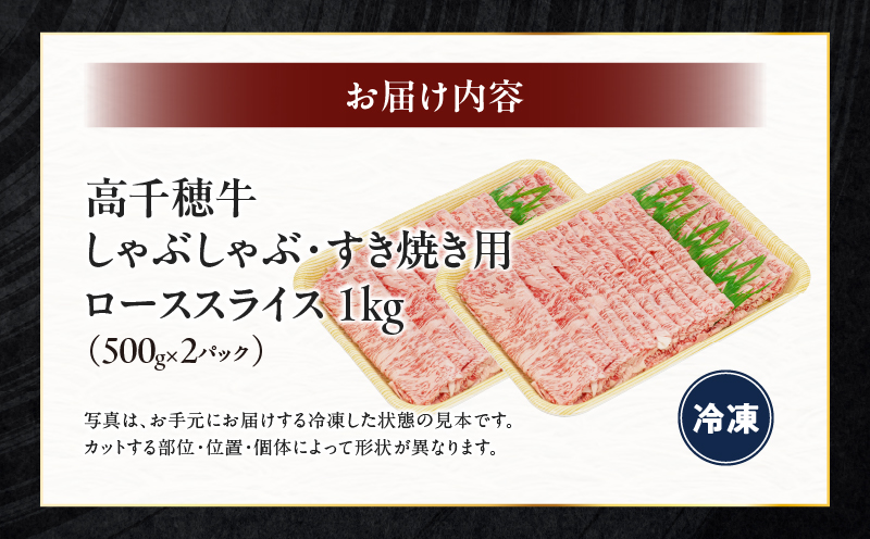 宮崎県産黒毛和牛A4等級以上 高千穂牛しゃぶしゃぶ・すき焼き用ローススライス 1kg| 牛肉 肉 お肉 ロース スライス ブランド牛 和牛 国産牛 国産黒毛和牛 薄切り しゃぶしゃぶ肉 しゃぶしゃぶ すきやき すき焼き肉 贈答 贈り物 ギフト お取り寄せ 鍋用 鍋 パーティー |_Tk002-072-01