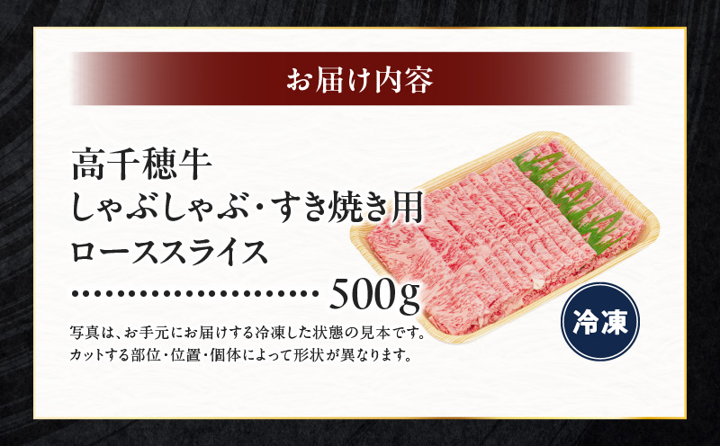宮崎県産黒毛和牛A4等級以上 高千穂牛しゃぶしゃぶ・すき焼き用ローススライス 500g|  牛肉 肉 お肉 ロース スライス ブランド牛 和牛 国産牛 国産黒毛和牛 薄切り しゃぶしゃぶ肉 しゃぶしゃぶ すきやき すき焼き肉 贈答 贈り物 ギフト お取り寄せ 鍋用 鍋 パーティー |_Tk002-072