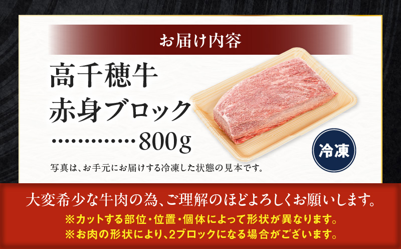 宮崎県産黒毛和牛A4等級以上 高千穂牛赤身ブロック 800g|  ステーキ ローストビーフ 牛肉 肉 お肉 赤身肉 ブロック肉 赤身ブロック ステーキ肉 ブランド牛  国産黒毛和牛  焼肉 BBQ グルメ 贈答 贈り物 お祝い 記念日 |_Tk002-073