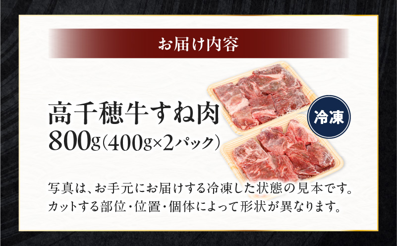 宮崎県産黒毛和牛A4等級以上 高千穂牛すね肉　800g |  牛肉 肉 お肉 牛すね肉  国産牛 ブランド牛 和牛 牛肉 国産  パック 冷凍 料理 煮込み料理 ビーフシチュー おでん  おかず |_Tk002-074