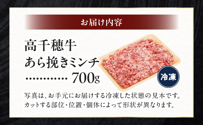 宮崎県産黒毛和牛A4等級以上 高千穂牛あら挽きミンチ 700g| 牛肉 肉 お肉 国産 精肉 国産牛 国産黒毛和牛 和牛 ミンチ肉 挽肉 牛挽肉 牛ミンチ 粗挽きミンチ  ハンバーグ コロッケ タコライス おかず 簡単調理 贈答 贈り物 ギフト プレゼント |_Tk002-075