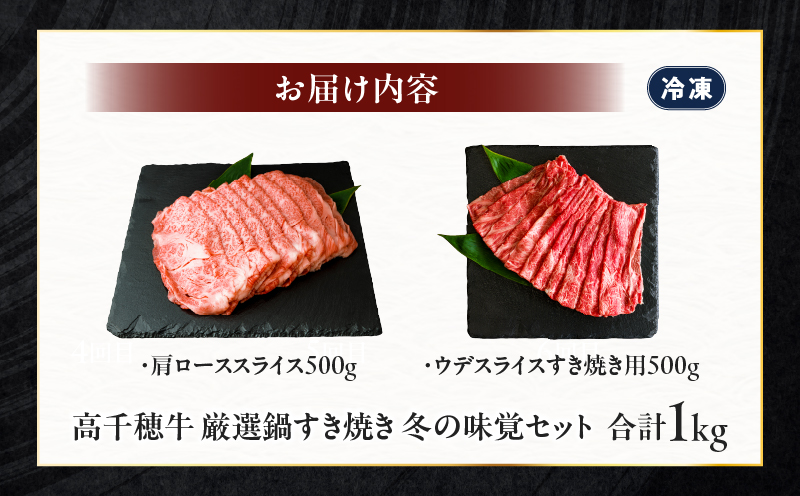 高千穂牛 厳選鍋すき焼き 冬の味覚セット 牛肉 肉 お肉 ロース スライス ブランド牛 和牛 国産牛 国産黒毛和牛 薄切り しゃぶしゃぶ肉 しゃぶしゃぶ すきやき すき焼き肉 贈答 贈り物 ギフト お取り寄せ 鍋用 鍋 パーティー _Tk002-076