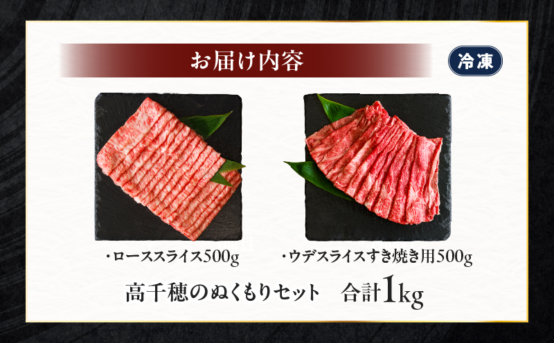 高千穂のぬくもりセット 牛肉 肉 お肉 ロース スライス ブランド牛 和牛 国産牛 国産黒毛和牛 薄切り しゃぶしゃぶ肉 しゃぶしゃぶ すきやき すき焼き肉 贈答 贈り物 ギフト お取り寄せ 鍋用 鍋 パーティー _Tk002-077