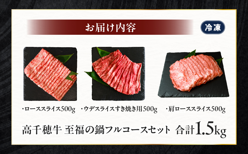 高千穂牛 至福の鍋フルコースセット 牛肉 肉 お肉 ロース スライス ブランド牛 和牛 国産牛 国産黒毛和牛 高千穂牛 至福の鍋フルコースセット 薄切り しゃぶしゃぶ肉 しゃぶしゃぶ すきやき すき焼き肉 贈答 贈り物 ギフト お取り寄せ 鍋用 鍋 パーティー _Tk002-078