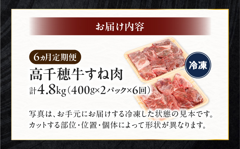 【6ヶ月定期便】 高千穂牛 すね肉 400g×2パック×6回 和牛| 牛肉 肉 お肉 精肉 定期便 定期 国産牛 ブランド牛 黒毛和牛 すね 牛すね肉 A4等級以上 宮崎県産 国産 贈答 贈り物 煮込み料理 シチュー カレー 簡単調理 おかず 普段使い |_Tk002-t077