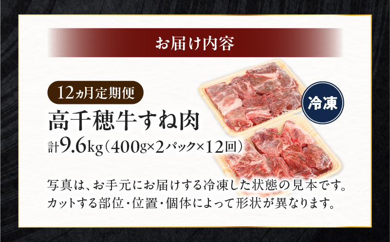 【12ヶ月定期便】 高千穂牛 すね肉 400g×2パック×12回| 牛肉 肉 お肉 精肉 定期便 定期 国産牛 ブランド牛 黒毛和牛 和牛 すね 牛すね肉 A4等級以上 宮崎県産 国産 贈答 贈り物 煮込み料理 シチュー カレー 普段使い おかず 冷凍 |_Tk002-t078