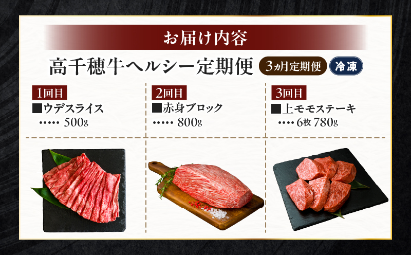 【3か月定期便】高千穂牛ヘルシー定期便| 高千穂牛 牛肉 肉 お肉 定期便 定期 国産牛 ブランド牛 黒毛和牛 和牛 ウデ モモ 赤身 すき焼き しゃぶしゃぶ 国産 贈答 贈り物 おかず 普段使い |_Tk002-t085
