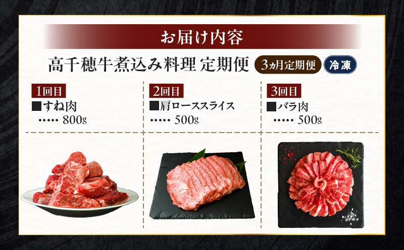 【3か月定期便】高千穂牛煮込み料理3か月定期便| 高千穂牛 牛肉 肉 お肉 定期便 定期 国産牛 ブランド牛 和牛 すね肉 ロース スライス 煮込み カレー ビーフシチュー 国産 贈答 贈り物 普段使い |_Tk002-t086