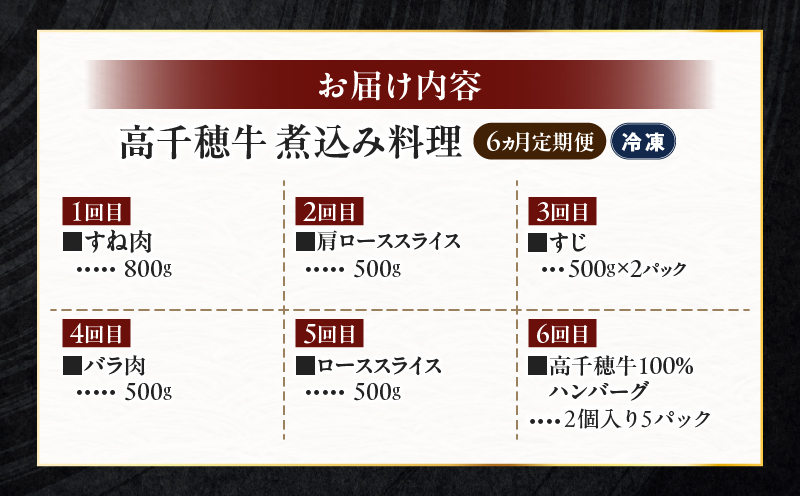 【6か月定期便】高千穂牛煮込み料理6か月定期便| 高千穂牛 牛肉 肉 お肉 定期便 定期 国産牛 ブランド牛 和牛 すね肉 ロース スライス 煮込み カレー ビーフシチュー 国産 贈答 贈り物 普段使い |_Tk002-t087