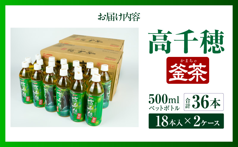 高千穂釜茶 500mlペットボトル 18本入 2ケース | お茶 茶 緑茶 日本茶 釜炒り茶 高千穂煎茶 ドリンク 飲料 ペットボトル ペットボトル飲料 まとめ買い ストック 備蓄 常備品 ケース 箱 箱買い 買い置き おすそ分け おもてなし 普段使い 日常使い 国産 宮崎県産 宮崎県 高千穂町 |_Tk004-028