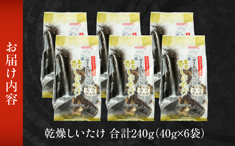 乾燥しいたけ 40g×6袋 240g | 椎茸 小分け パック 小袋 個包装 個別包装 出汁取り 使い切り 使い勝手 普段使い お吸い物 きのこ キノコ類 干ししいたけ 乾しいたけ 原木栽培 乾燥しいたけ 常温 グルメ お取り寄せ おすすめ 宮崎県 高千穂町 |_Tk004-039