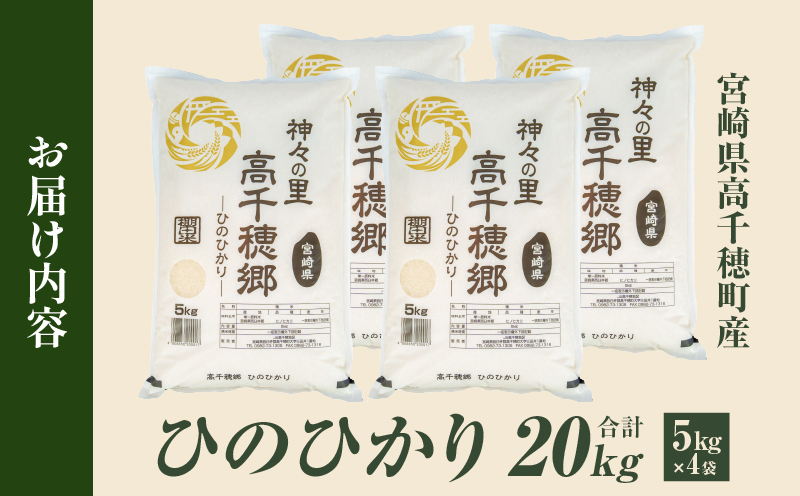 《令和7年産》JA高千穂地区 ひのひかり 20kg | 高千穂産 20kg 5kg 4袋 食品 米 お米 白米 ごはん 白飯 精米 国産 宮崎県産 単一原料米 農作物 農産物 おすそ分け 普段使い 日常 炭水化物 主食 贈答 贈り物 ギフト プレゼント おすすめ 宮崎県 高千穂町 |_Tk004-046