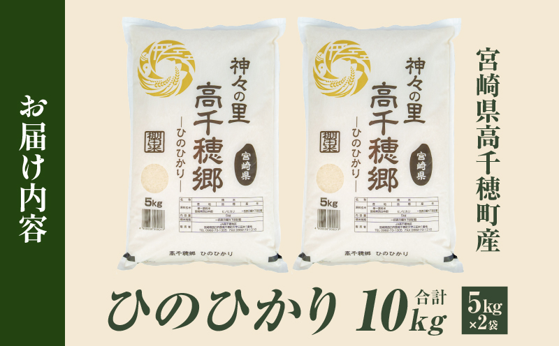 《令和7年産　新米》JA高千穂地区 ひのひかり10kg | 高千穂産 ひのひかり 10kg 5kg 2袋 米 お米 白米 ごはん 白飯 精米 ひのひかり 国産 宮崎県産  単一原料米 農作物 農産物 おすそ分け 普段使い 日常 炭水化物 主食 贈答 贈り物 ギフト プレゼント おすすめ 宮崎県 高千穂町 |_Tk004-047