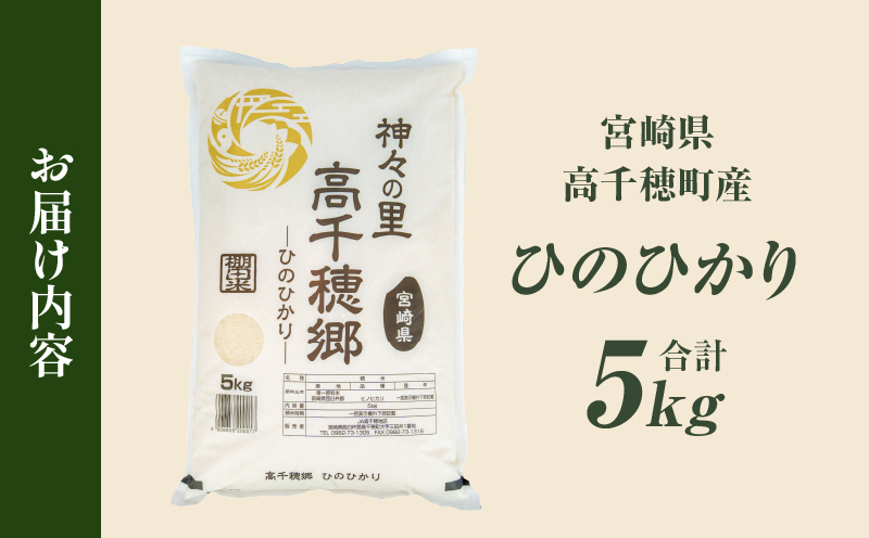 【令和7年産】JA高千穂地区 ひのひかり5kg | 高千穂産 ひのひかり 5kg 1袋 米 お米 白米 ごはん 白飯 精米 ひのひかり 国産 宮崎県産 単一原料米 農作物 農産物 おすそ分け 普段使い 日常 炭水化物 主食 贈答 贈り物 ギフト プレゼント おすすめ 宮崎県 高千穂町 |_Tk004-069