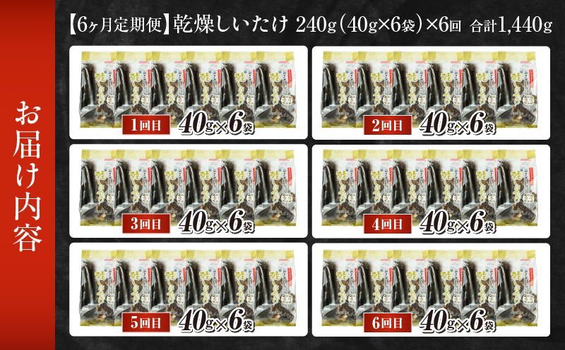 【6ヶ月定期便】乾燥しいたけ 240g（40g×6袋）×6回 1,440g | しいたけ 定期便 定期 定期的 国産 宮崎県産 原木 栽培 干し椎茸 原木椎茸 国産しいたけ 小分け 袋 小袋 普段使い 使い勝手 使い切り 肉厚 旨み 香り グルメ お取り寄せ 宮崎県 高千穂町 |_Tk004-t041
