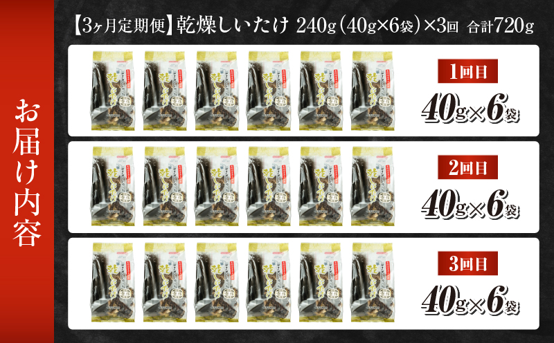 【3ヶ月定期便】 乾燥しいたけ 240g（40g×6袋）×3回 720g | しいたけ 定期便 定期 定期的 国産 宮崎県産 原木 栽培 干し椎茸 原木椎茸 国産しいたけ 小分け 袋 小袋 普段使い 使い勝手 使い切り 肉厚 旨み 香り グルメ お取り寄せ 宮崎県 高千穂町 |_Tk004-t042