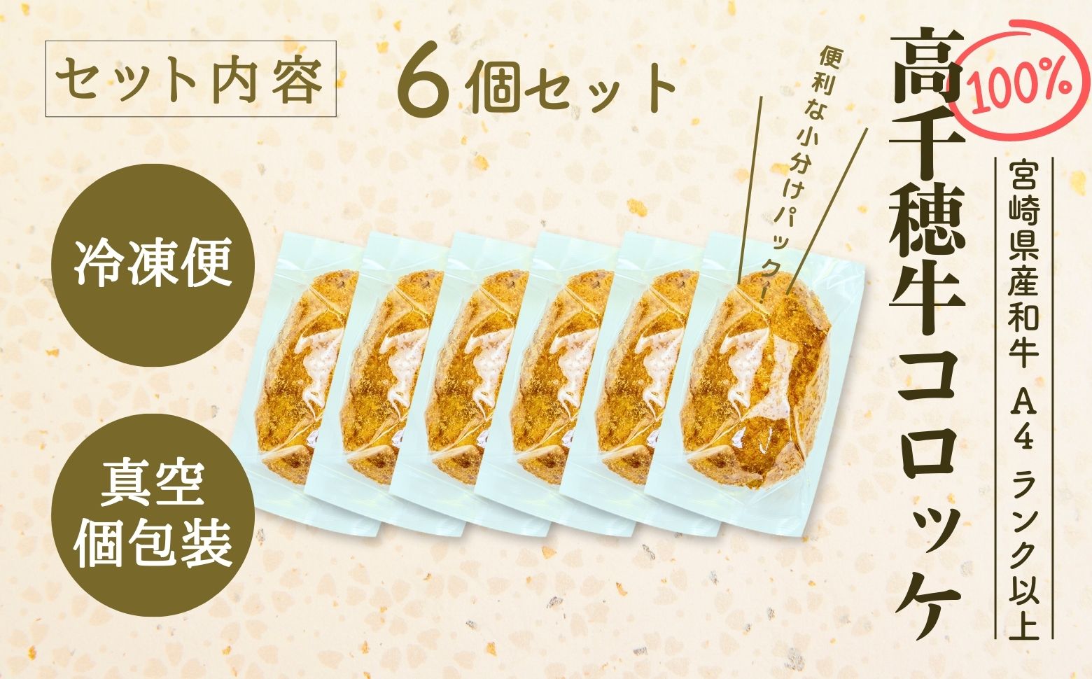 【レンジでプロ味！】黒毛和牛100％コロッケ 100g×6個／合計600g | コロッケ 牛肉コロッケ 黒毛和牛 和牛 惣菜 お惣菜 おかず おやつ おつまみ お弁当 小分け 個包装 個装 便利 使い勝手 普段使い 簡単調理 レンジ 冷凍 グルメ 宮崎県 高千穂町 |_Tk005-058