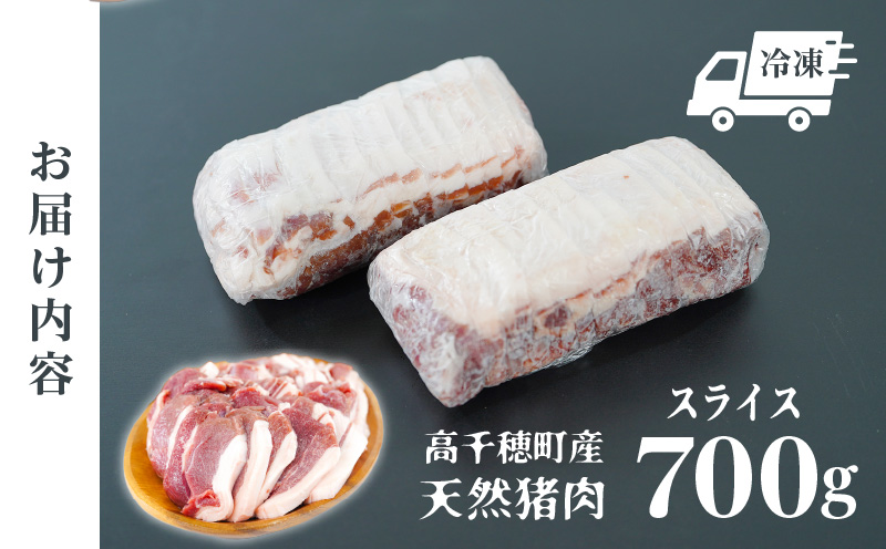 天然猪肉 スライス 700g 宮崎県高千穂町産 ジビエ | 天然 猪肉 いのしし ジビエ ジビエの王様 狩猟肉 獣肉 狩猟 加工済み 処理済み 高タンパク 焼肉 ぼたん鍋 BBQ キャンプ グランピング アウトドア お取り寄せグルメ グルメ 料理 おかず 冷凍 高千穂町産 宮崎県 高千穂町 |_Tk005-084