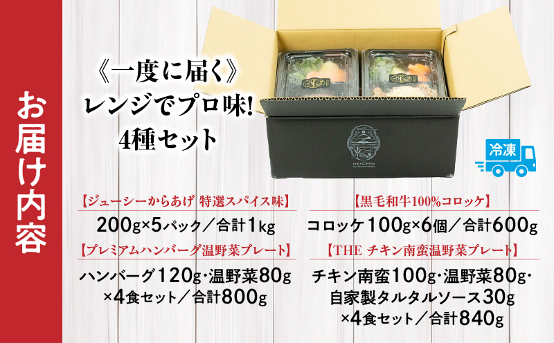 《一度に届く》レンジでプロ味！4種セット｜黒毛和牛 コロッケ からあげ ジューシー 鶏もも肉 スパイス ハンバーグ 温野菜 プレート 高千穂牛 旨み チキン南蛮 レンジ 冷凍 冷凍食品 簡単調理 時短調理 一人暮らし 献立 弁当｜ _Tk005-098
