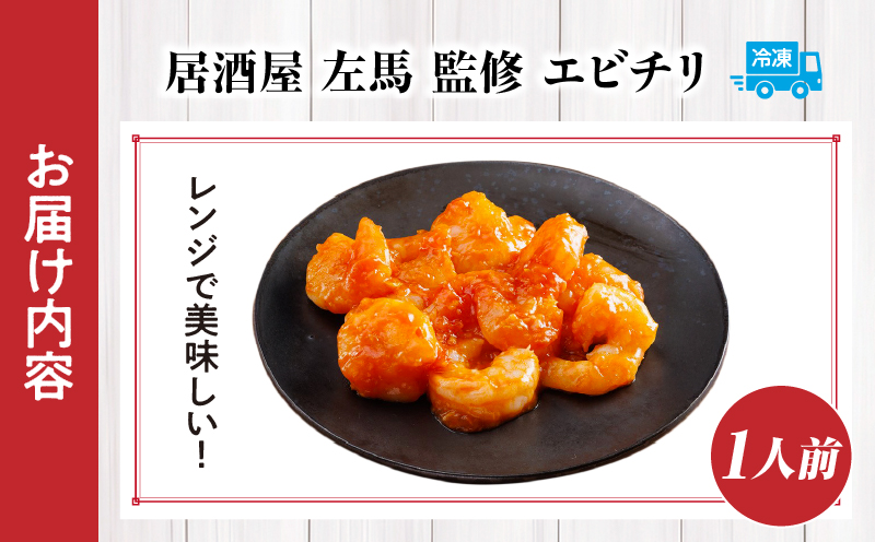 【居酒屋左馬監修】エビチリ_Tk005-100