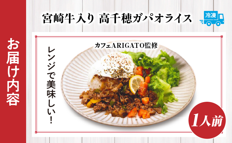 【カフェARIGATO監修】宮崎牛入り 高千穂ガパオライス_Tk005-101