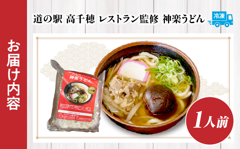 【道の駅 高千穂 レストラン監修】神楽うどん_Tk005-104