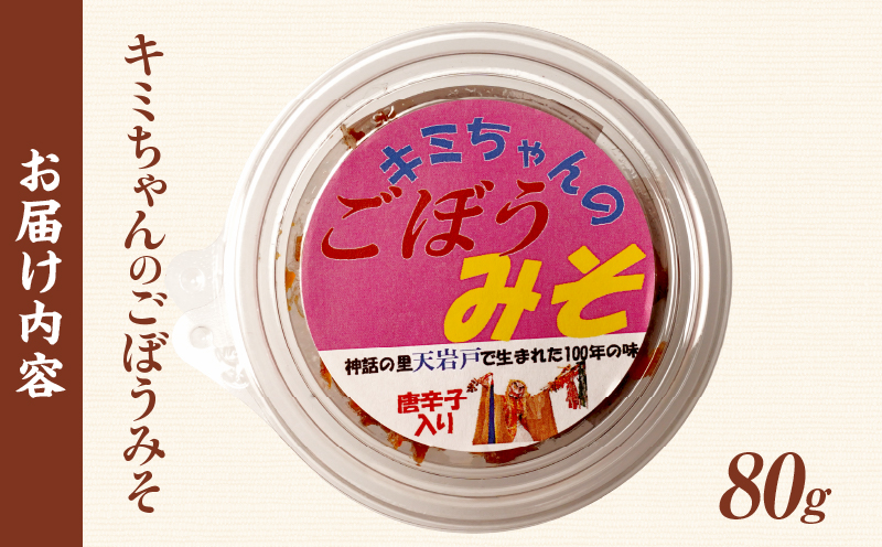 キミちゃんのごぼうみそ_Tk005-111