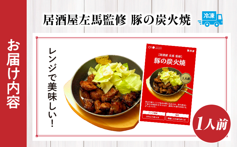 【居酒屋左馬監修】豚の炭火焼_Tk005-114