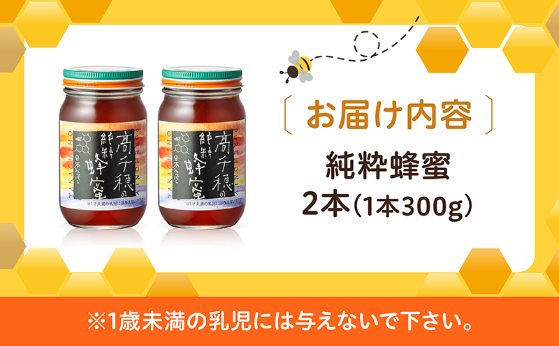 日本みつばち　 高千穂の純粋蜂蜜 300g×2本 セット| 国産はちみつ 瓶 蜂蜜 調味料 百花蜂蜜 天然 純粋蜂蜜 自然蜜 セット 贈答 贈り物 ギフト プレゼント お祝い お取り寄せグルメ グルメ 高千穂産 国産 九州 |_Tk006-001