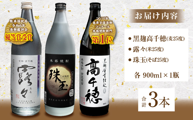 高千穂酒造 焼酎3本セット | 焼酎 セット 黒麹高千穂 露々 珠玉 詰め合わせ 飲み比べ 味比べ 麦焼酎 米焼酎 そば焼酎 酒 お酒 アルコール 晩酌 瓶焼酎 贈答 贈り物 ギフト お歳暮 手土産 プレゼント 誕生日 記念日 お祝い 内祝い パーティー 宮崎県 高千穂町 |_Tk008-011