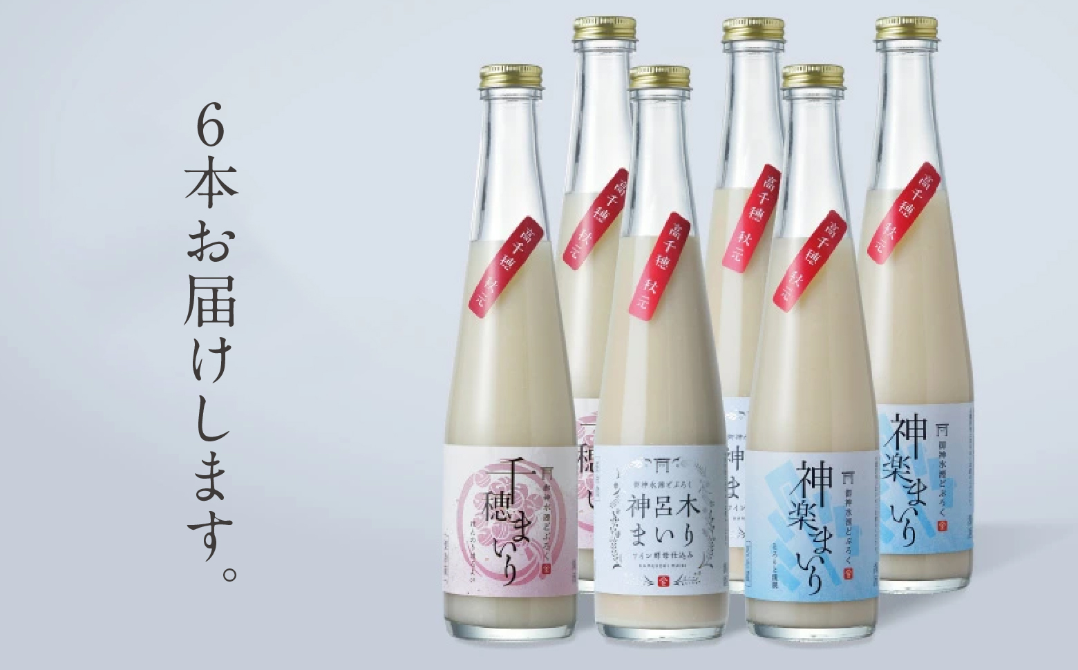 どぶろく 飲み比べセット 300ml×6本（3種×各2本セット） ギフト 和まっこり にごり酒 濁り酒 濁酒 高千穂 宮崎 神話の里 敬老の日 ふるさと納税 どぶろく 飲み比べ 千穂まいり 神楽まいり 神呂木まいり お酒 酒 アルコール 晩酌 贈答 贈り物 ギフト プレゼント 宮崎県 高千穂町 _Tk015-014